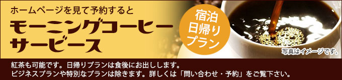 ホームページを見て予約すると、モーニングコーヒーサービス ※紅茶も可能です